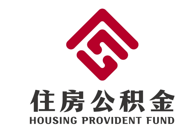 武穴住房公积金代提